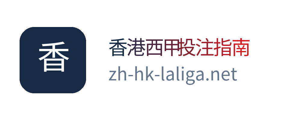 香港西甲投注指南